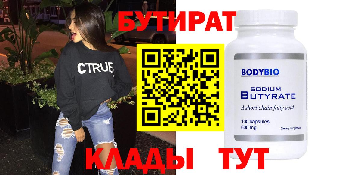 БУТИРАТ BDO Белореченск