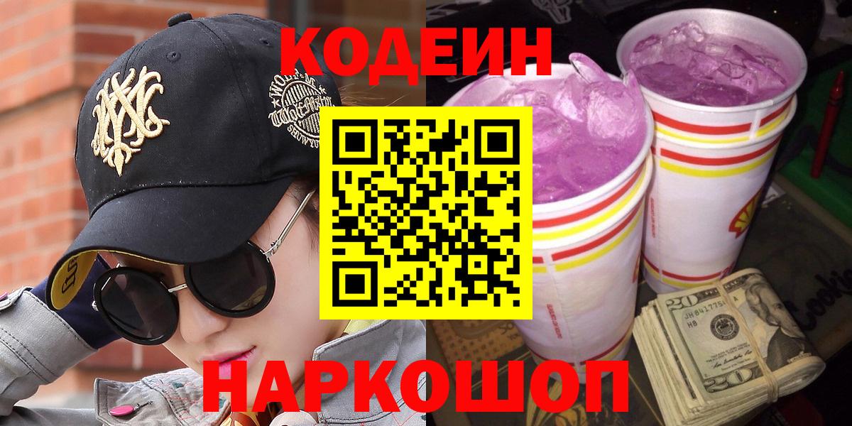 Codein Purple Drank Белореченск